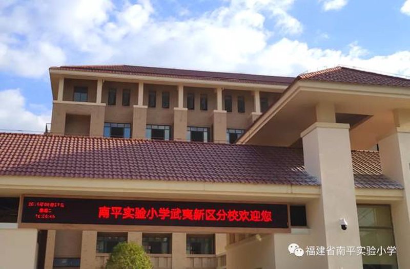 如何与南平师范附属小学校长沟通？